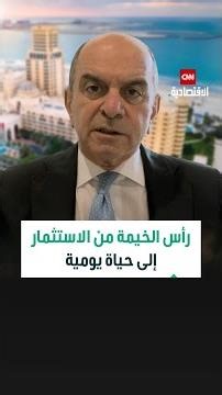 شركة رأس الخيمة العقارية: حققنا نمو 142% في المبيعات