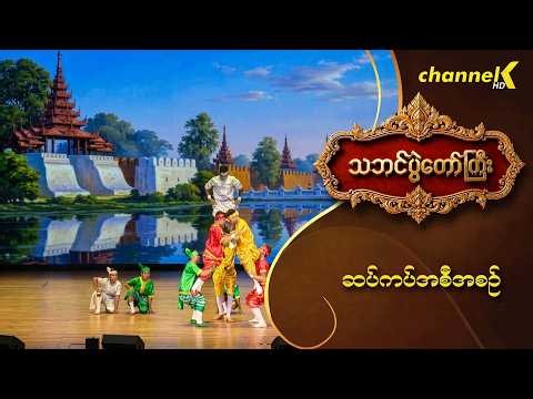 သဘင်ပွဲတော်ကြီး ၂၀၂၆ - "ဆပ်ကပ်အစီအစဥ်" အာဇာနည် စန်းစန်း အဖွဲ့