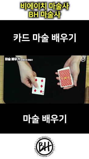 [Learning Card Magic] Snap Over Change 2. A card magic technique that swaps audience cards.