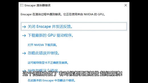 ENSCAPE 渲染崩溃怎么办？