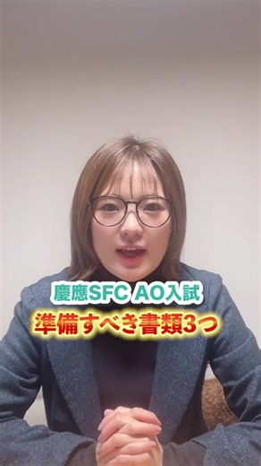 SFCの対策まだ間に合います！ しっかりと押さえるべきことを抑えながら、あなたならではの書類が作成できれば、ちゃんと教授に伝わります😊 最後まで諦めずに頑張りましょう！ 困ったらいつでも相談にのります！ #総合型選抜 #面接 #ためになるtiktok #受験相談 #ao入試 #sfc