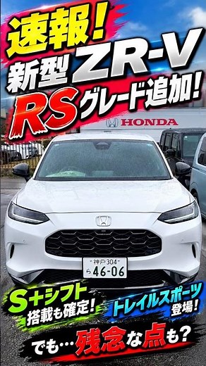 【速報】新型ZR-Vに待望のRS追加!これは欲しい!2027年マイナーチェンジで魅力アップ!ただ残念な点も…2027 Honda New ZRV(HR-V)#zrv #shorts