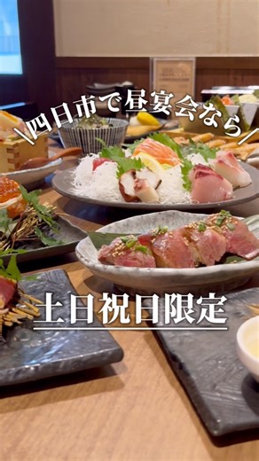 海鮮寿司ドッグ居酒屋 うお結び 【四日市/三重 グルメ】 on Instagram: "近鉄四日市駅徒歩すぐの好立地！ 安くて美味しい海鮮料理が楽しめる「うお結び」 お気軽にご利用くださいませ！ ✎˒˒˒˒˒˒˒˒˒˒˒˒˒˒˒˒˒˒˒˒˒˒˒˒˒˒˒˒˒˒˒˒˒˒˒˒˒˒ 【うお結びのおすすめ⏬】 ❶市場直送の鮮魚を使用した絶品魚料理がご用意 ❷ここでしか味わえない「レアカツ」「寿司ドック」等楽しめます！ ❸簾付個室多数ご用意！プライベート空間でのお食事が可能です！ ✎˒˒˒˒˒˒˒˒˒˒˒˒˒˒˒˒˒˒˒˒˒˒˒˒˒˒˒˒˒˒˒˒˒˒˒˒˒˒ 【うお結びのお得な飲み会情報】 ❶選べる宴会特典 ・日～木曜日限定飲み放題時間を120分⇒180分へ変更可能！ ・特定コース利用時6名以上ので1名無料に！ ❷お得な生ビール含む単品飲み放題 ・地域最安値！？予約限定で999円（＋税）！ ⇒さらに早割で777円（＋税）でご提供！ ❸歓送迎会・女子会・誕生日会に！ メッセージプレート無料でサプライズ！ ※有効期限などはホットペッパーご参考下さい ✒˒˒˒˒˒˒˒˒˒˒˒˒˒˒˒˒˒˒˒˒˒˒˒˒˒