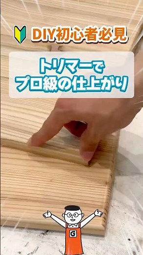 A must-see for DIY beginners! Learn how to use the "trimmer" tool that makes woodworking fun and ...