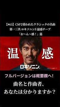 【#63】CMで使われたクラシックの名曲 / Daiichi-Sankyo 第一三共 LOXONIN ロキソニンS 温感テープ CM 「お～ん～感！」篇 #shorts