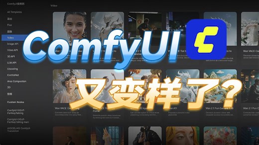 【B站最全ComfyUI教程】ComfyUI工作流教程 从零基础入门到精通ComfyUI教程 AI视频商业变现（附ComfyUI整合包）