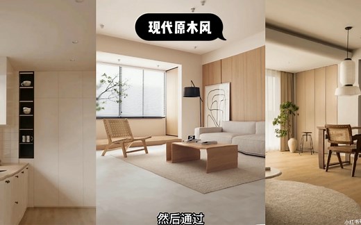 现代原木风装修思路及软装搭配全攻略