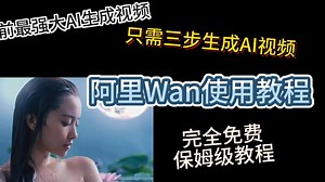 《阿里Wan》目前免费最强的AI视频生成神器！文本+图片生成视频，保姆级操作流程。几分钟生成电影级画面！