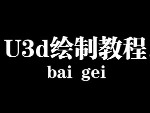 u3d绘制全教程工具进群拿。