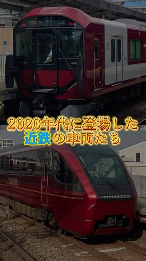 【鉄道】2020年代に登場した近鉄の車両たち！！#鉄道