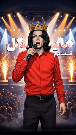 ‎Radio Odd | روایت داستان های واقعی‎ | ‎قسمت ۲/۳ - داستان مایکل جکسون Micheal Jackson . که آیا اوردوز کرد یا به قت/ل رسید ؟ بررسی پرونده مرگ مشکوک مایکل جکسون و جواب به این سوال...‎ | Instagram