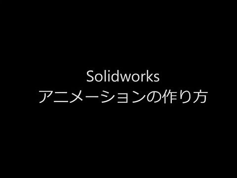 Solidworks How to make an animation ソリッドワークスでアニメを作る方法
