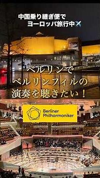 【Berliner Philharmonie】ドイツ🇩🇪ベルリンフィルコンサート【世界最高峰のオーケストラ】 #海外旅行 #vlog #Europe #travel #演奏会 #クラシック #音楽