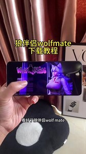 怎麼下載狼伴侶