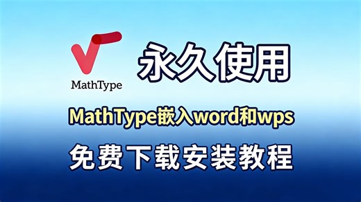 【安装包在简介自取】Mathtype下载、安装、激活教程！MathType关联word和wps教程