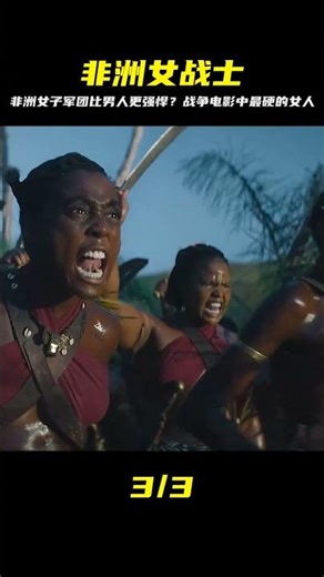 非洲女子軍團，比男人還兇猛！戰爭電影 #影視解說 #電影解說 #高分電影 #劇情 #解說