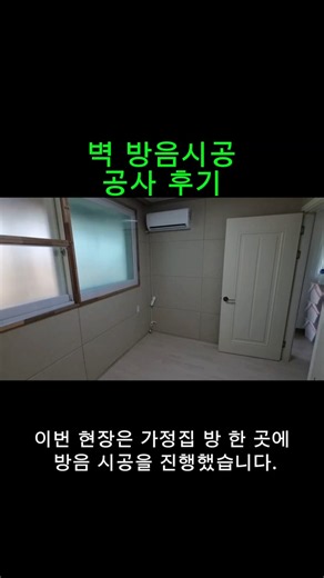 벽 방음시공 공사 후기. #방음공사비용 #방음벽 #흡음 #방음업체 #소음해결