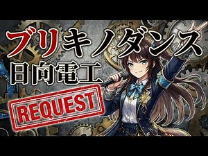 ブリキノダンス / 日向電工【女性ボーカル】