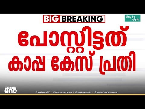 സാദിഖലി തങ്ങളെ അപകീർത്തിപ്പെടുത്തി പോസ്റ്റ്; ബ്ലാക്ക് മെയിലിംഗിന് പിന്നിൽ കാപ്പാ കേസ് പ്രതി ...