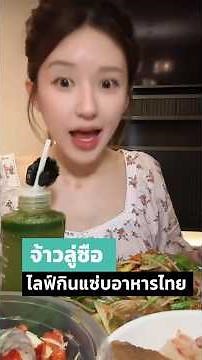 #ZhaoLusi live-streams eating delicious Thai food.