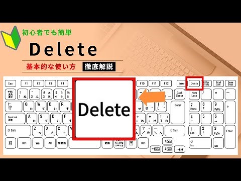 【パソコン初心者編】Deleteキー