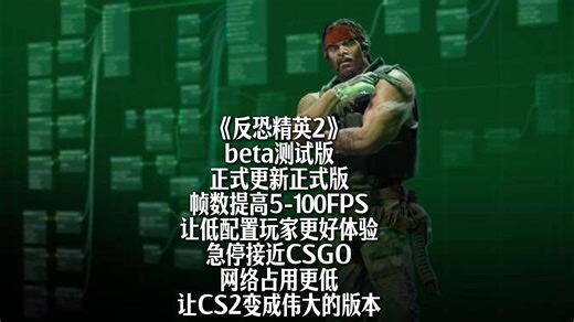 终于等到！CS2 正式版大更：帧数起飞   急停原汁原味，网络更丝滑！