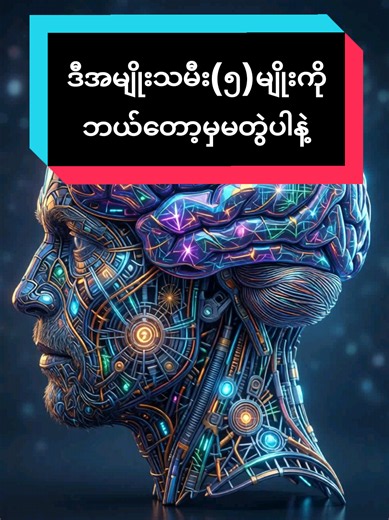 ဒီအမျိုးသမီး(၅)မျိုးကိုဘယ်တော့မှမတွဲပါနဲ့#စိတ်ပညာဆိုင်ရာအတွေးခေါ်များ #psychology mindset #knowledge