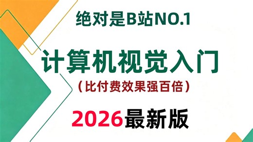 强推！不愧是2026B站最好的【计算机视觉入门】全套教程！带你3小时吃透【Python OpenCV YOLO】CV系列算法原理 项目实战，全程通俗易懂！AI