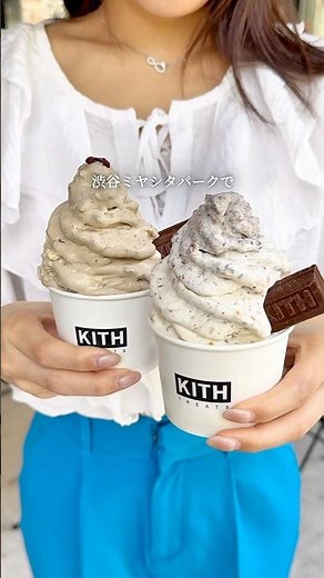 【渋谷 KITH TREATS TOKYO】ついにこの季節が来た…！毎年ミヤシタパークで大人気のアイスクリーム！