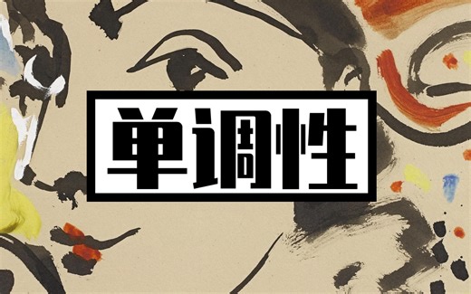 【函数|基础知识】函数的单调性（易）