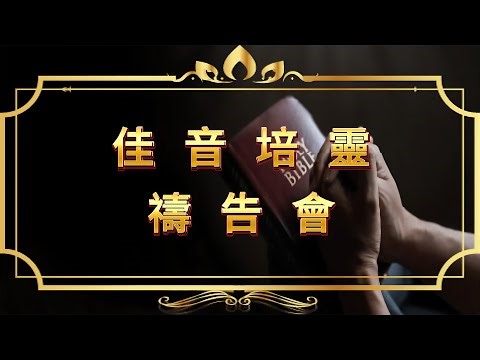【佳音培靈禱告會｜20250919｜林和成牧師｜ 信息分享】