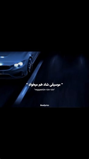 ‎موزیک خارجی | ادیت | لیریک | ترجمه آهنگ‎ on Instagram‎: "معنیشو گردن نمیگیرم☠️😂 ••••••••••••••••••••••••••••• Code:321 Tg id: bestlyricc ••••••••••••••••••••••••••••• برای اهنگ های بیشتر فالوم کن:@bestlyricc 💙 ••••••••••••••••••••••••••••• ✨️ویدیو + آهنگ داخل چنل تلگرام قرار میگیره✨️ « © حق نشر محفوظ 💙 »"‎