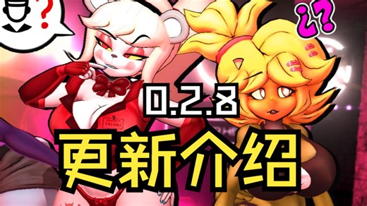 FAPNAF新版本0.2.8改道具刷钱与无条件直接解锁CG攻略-账号已注销-账号已注销-哔哩哔哩视频