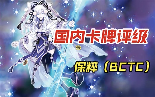 【国评分享】保粹（BCTC）卡牌评级