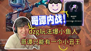 觅渡【斗魂鱼人】dzg玩法爆小鱼人伤害巨高，哥谭只能有一个小丑王，哥谭内战！