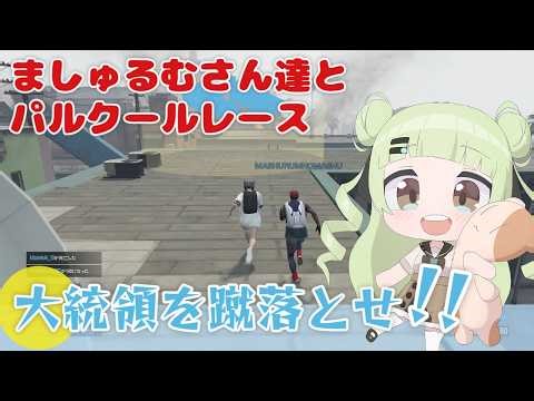 【コラボ】パルクール♯25 ｜ましゅるむさん達と自転車レース２つ