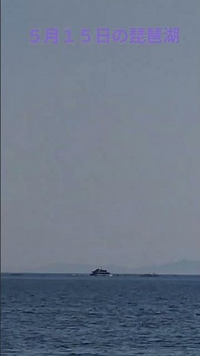 懐旧、舟木一夫さん「琵琶湖周航の歌」。今日の琵琶湖は穏やかでした〜、遠くに竹生島めぐりの遊覧船が見えますよ～。尚、この歌の作詩家は小口太郎さん、作曲家は吉田千秋さん、生涯会うことがなかったとか不思議