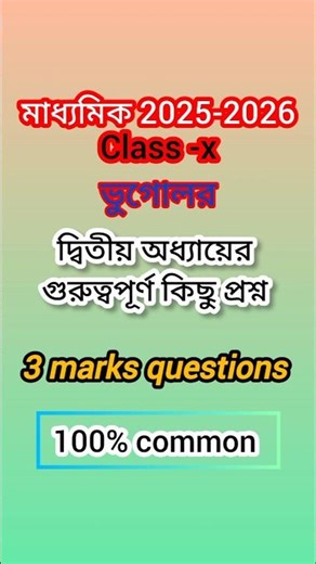 Class 10 Geography Chapter 2 | 3 Marks Questions | Madhyamik 2025-26 Preparation/100% common #exam