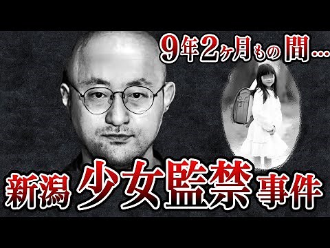 少女が語った全容【新潟少女監禁事件】9年間の恐るべき真相 佐藤宜行の末路【ゆっくり解説】