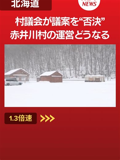 北海道赤井川村の道の駅 新年度からの運営体制は不透明に…村が決めた新たな指定管理者案を議会で否決#TikTokでニュース #北海道 #hbc