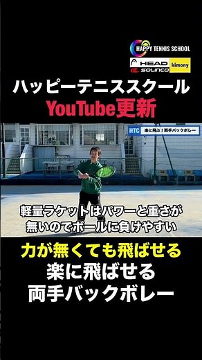 楽に飛ばせる両手バックハンドボレーの打ち方 #ショート #short
