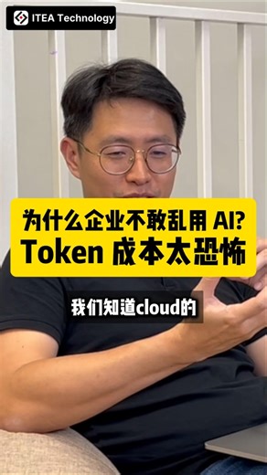 为什么企业不敢乱用 AI？Token 成本太恐怖