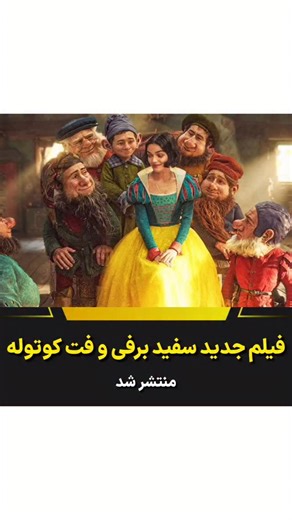 ‎sinema city سینما سیتی‎ on Instagram‎: "این فیلم عالیه . سفید برفی و هفت کوتوله ۲۰۲۵"‎