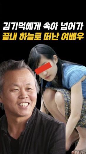 The Actress Who Was Deceived by Kim Ki-duk and Eventually Took Her Own Life