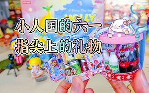 小人国的儿童节礼物！超迷你零食大礼包+ Molly放空的一天拆箱～