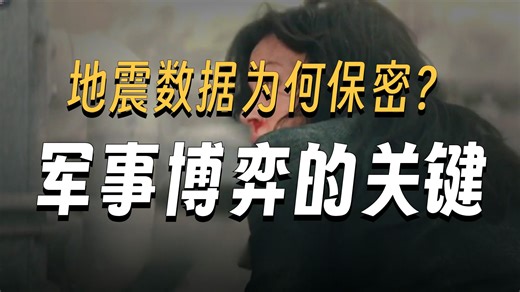 地震数据为什么保密