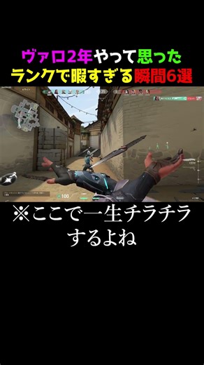 【あるある】2年ヴァロして気づいたランクで暇すぎる瞬間６選#valorantクリップ #valorantclips #valorantショート #ヴァロラント #valorant