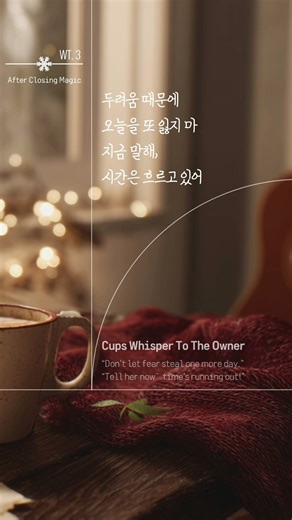 오늘을 또 잃지 말고, 지금 말해 | WT.3 🕯️