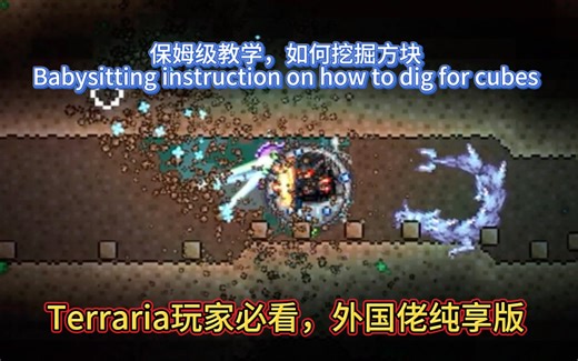 【Terraria】保姆级教学，包教包会，教你学会挖掘，从此掘地三尺，做一名合格的穴居人（？）