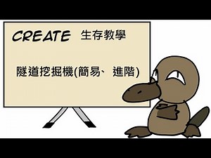 [Minecraft 1.20.1 - Create 模組生存教學 ] 第2課-隧道挖掘機